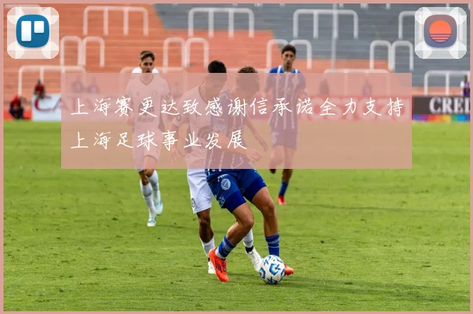 上海赛更达致感谢信承诺全力支持上海足球事业发展