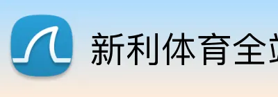 新利体育全站 Logo